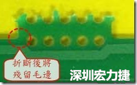 郵票孔設計不佳，分板后產生突出點毛邊超出了成型線，需人工后處理磨平，不但浪費人力也浪費工時，增加成本，磨平時的屑屑還可能沾污其他產品。